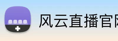 风云直播官网 logo
