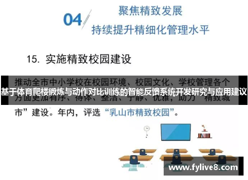 基于体育爬楼锻炼与动作对比训练的智能反馈系统开发研究与应用建议