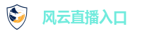 风云直播入口